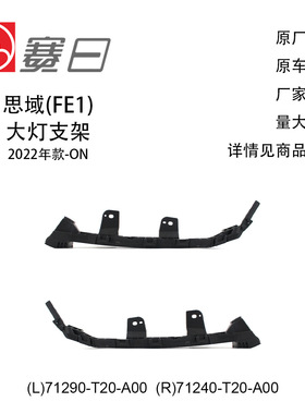 71290-T20-A00/71240-T20-A00适用22-23款思域大灯支架汽车灯支架