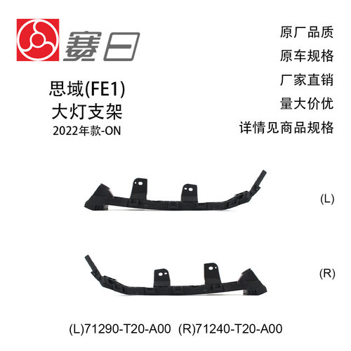 71290-T20-A00/71240-T20-A00适用22-23款思域大灯支架汽车灯支架
