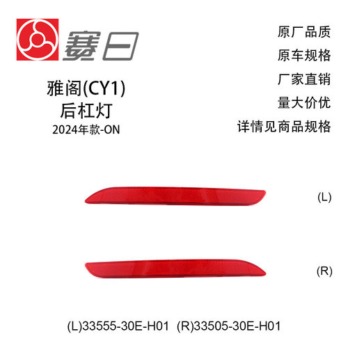 适用24款雅阁后杠灯片 后杠反光片33555-30E-H01/33505-30E-H01