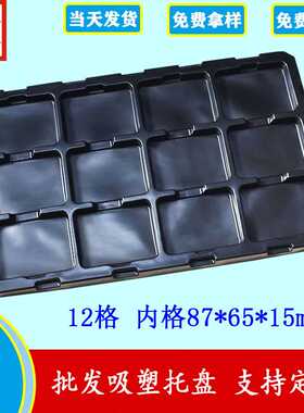 黑色PS防静电12格87*65*15吸塑周转托盘PCB板光源一次性PP包装盒