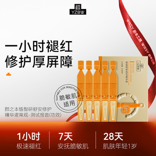 舒缓敏感肌642次抛 修护精华液次抛精华液 YZBW 颜之本悟保湿