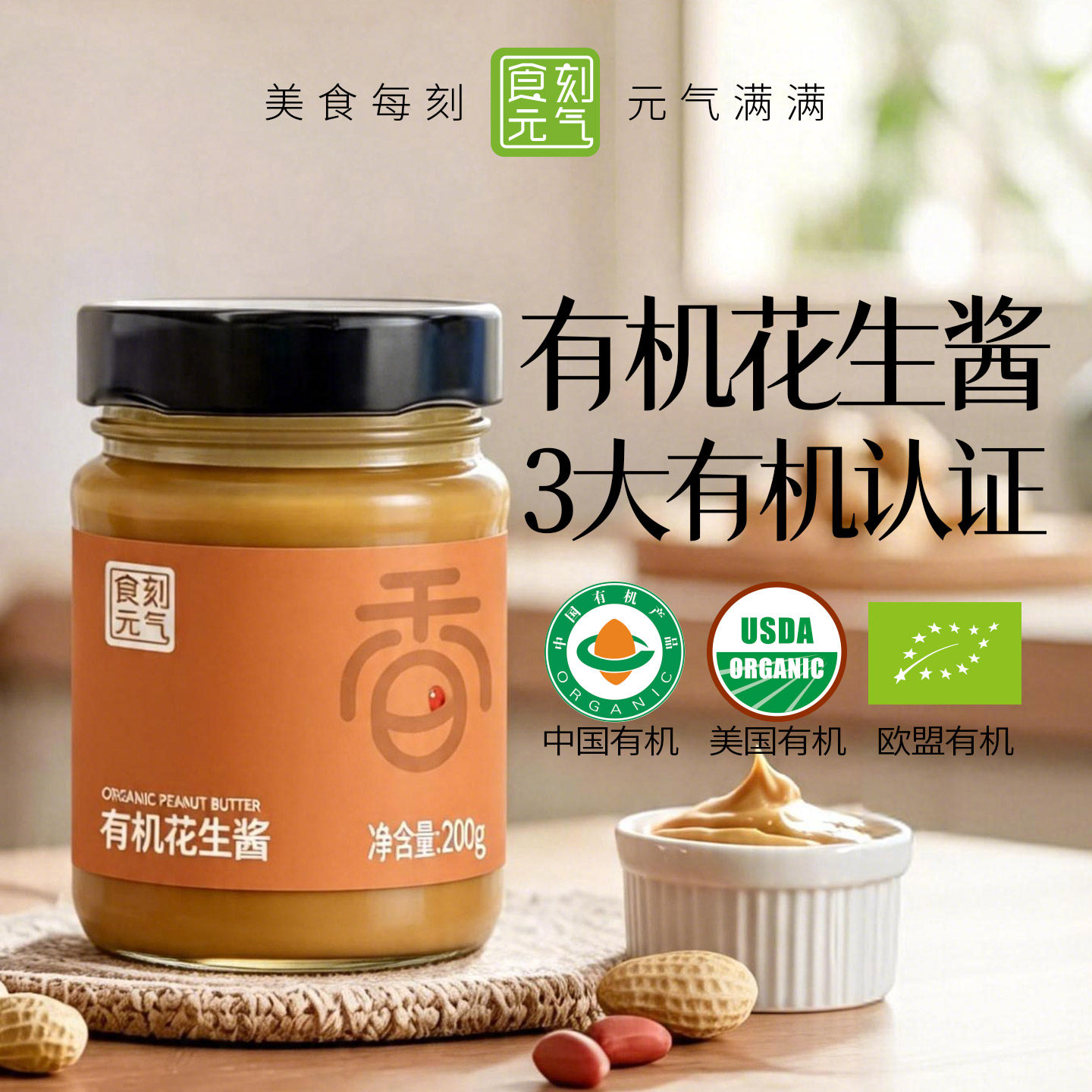 食刻元气有机纯花生酱200g纯正沙县拌面石磨花生酱抹面包火锅蘸料