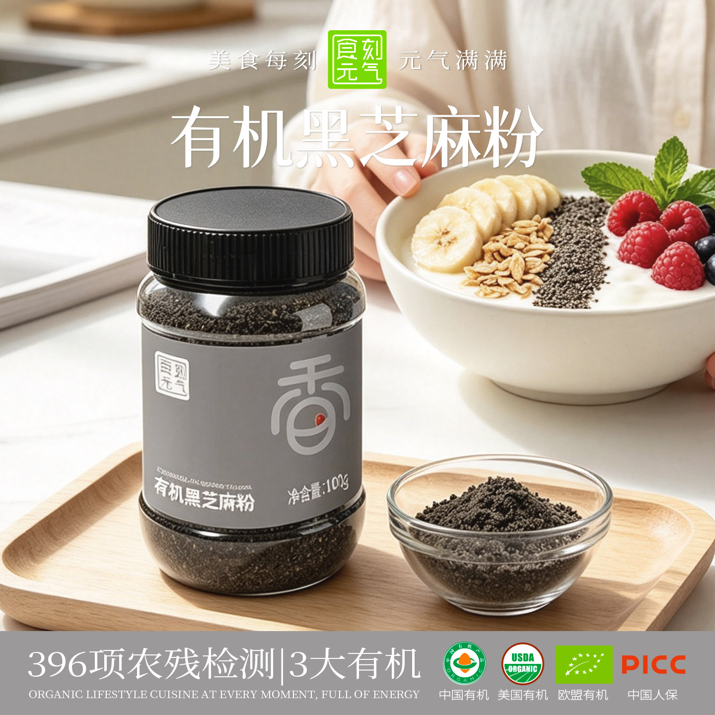 食刻元气有机黑芝麻粉-3大认证