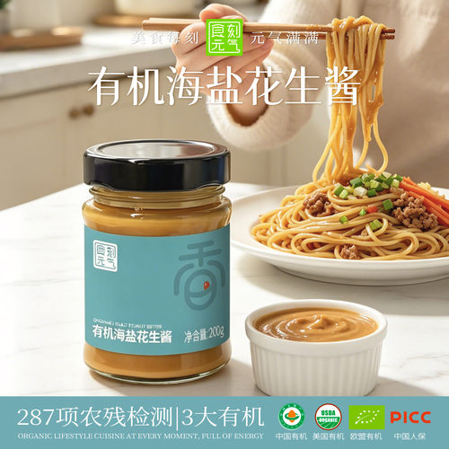 食刻元气有机海盐花生酱-3大认证