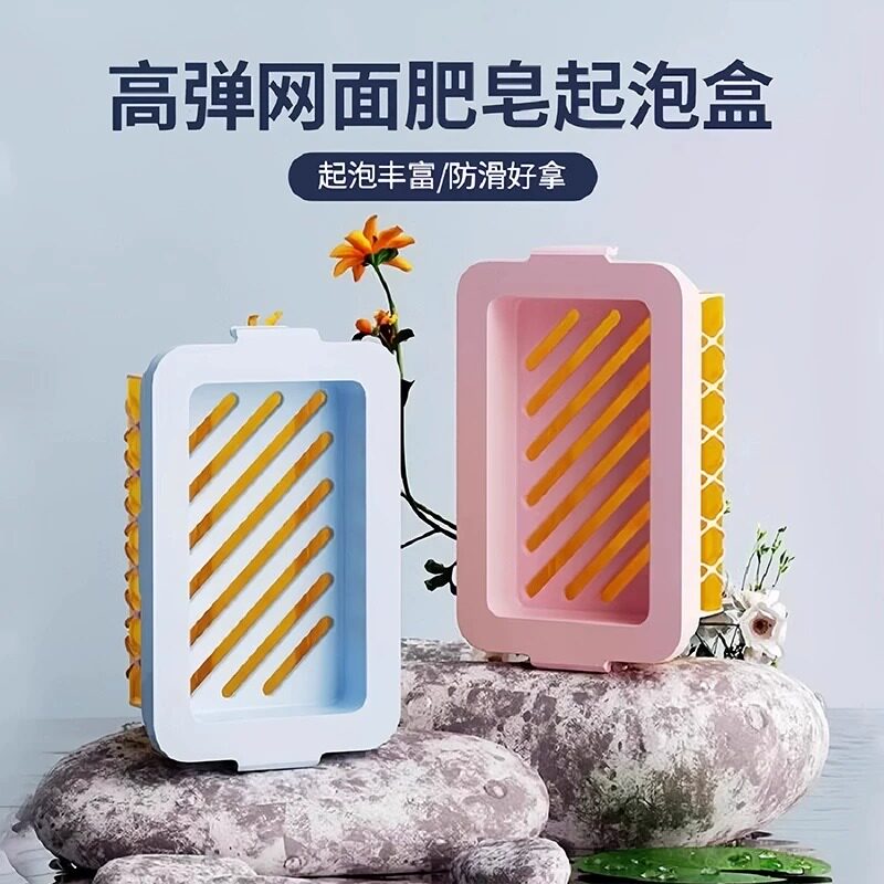 高弹网面肥皂盒起泡盒多功能洗衣服免手搓家用防滑沥水香皂收纳盒
