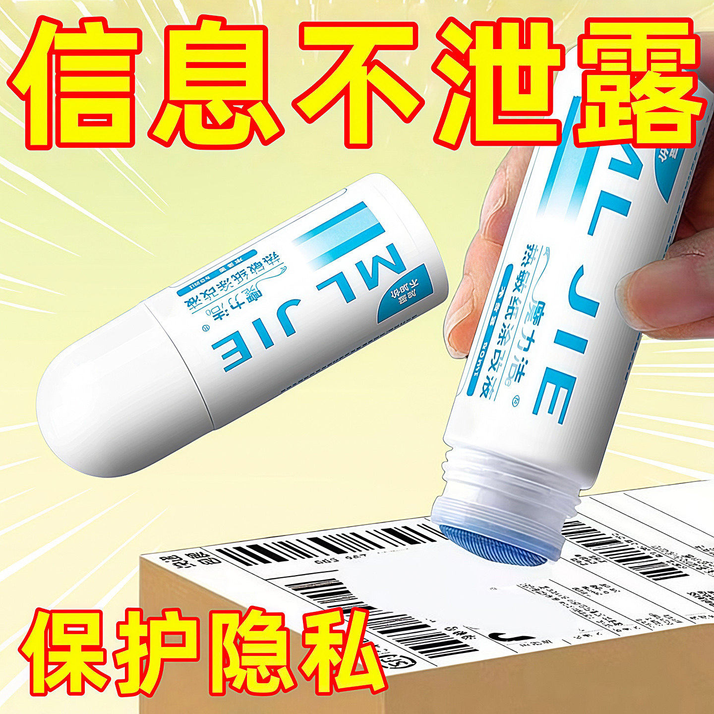 热敏纸涂改液快递涂码笔保密印章快递单信息地址隐私涂抹盖字消除