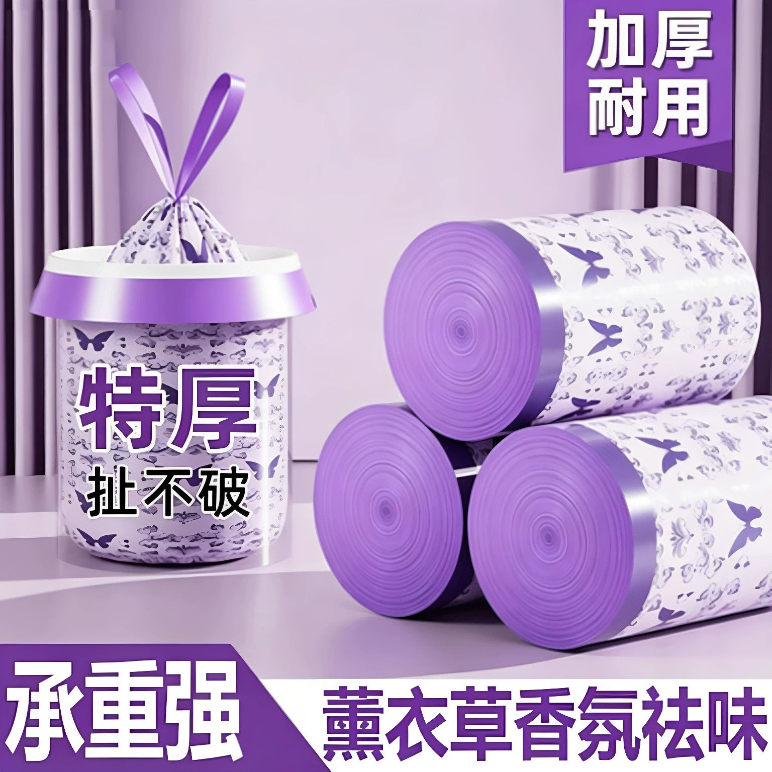 薰衣草驱蚊垃圾袋特厚韧性强自动收口设计居家客厅卧室手提收纳袋