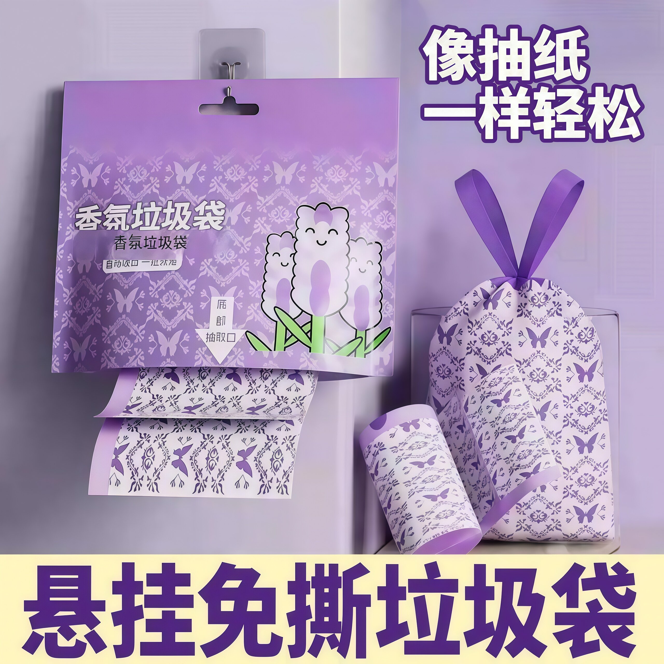 薰衣草悬挂抽纸式垃圾袋家用日常