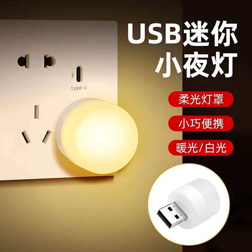 迷你usb小夜灯卧室床头灯宿舍不刺眼睡眠台灯便携家用节能氛围灯