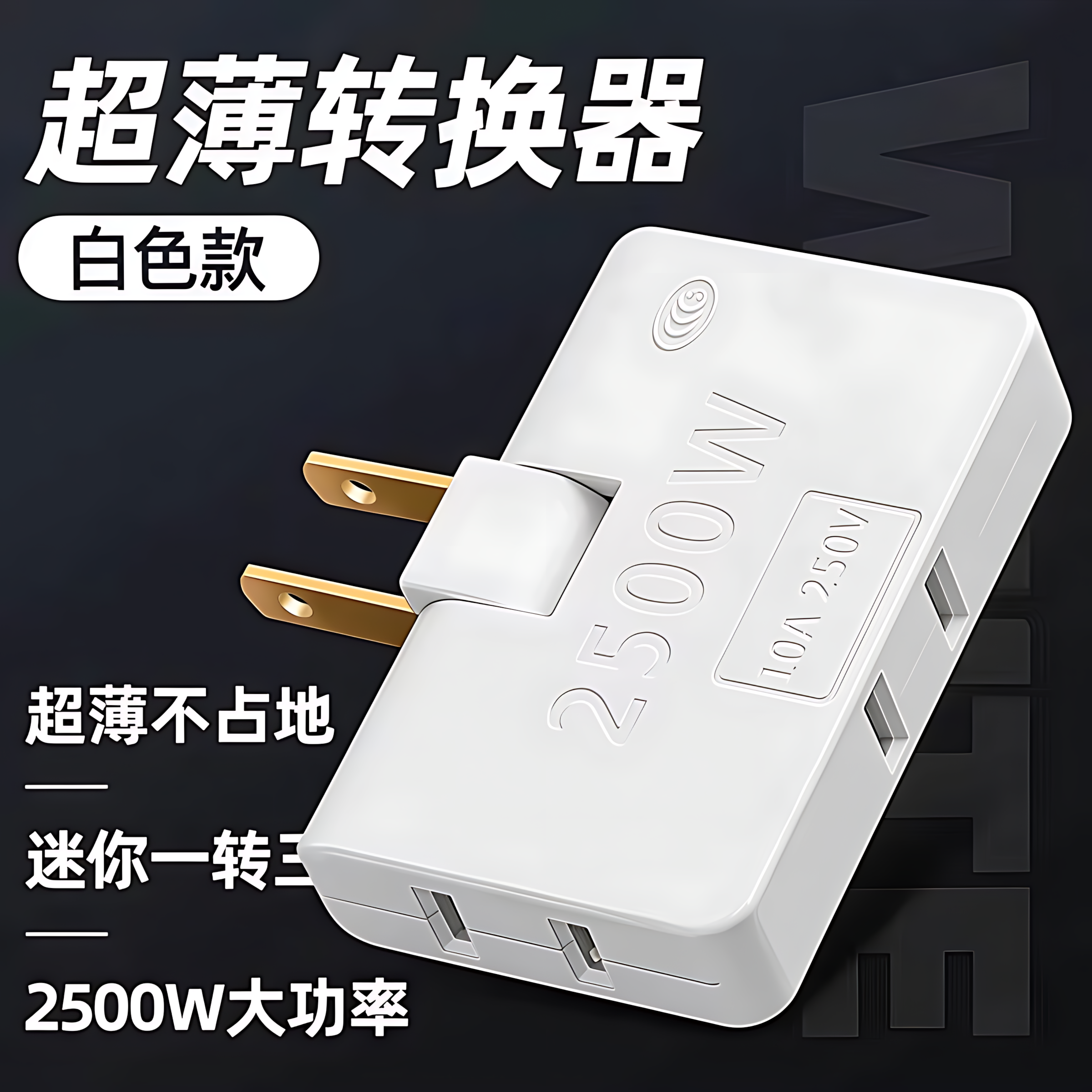 超薄多孔一转三扩展折叠多功能电源插座扩展器转换两孔插头转换器