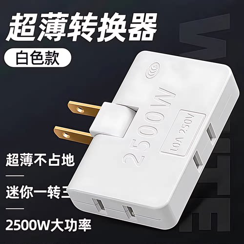 超薄多孔一转三扩展折叠转换插头