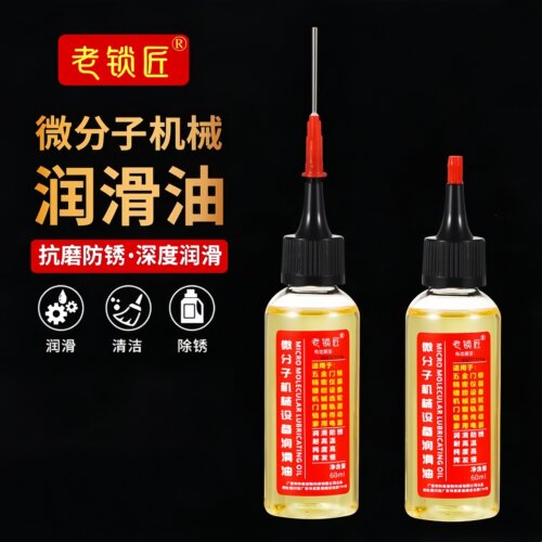 家用微分子润滑剂机油门锁防锈机械润滑油风扇轴承链条缝纫机黄油