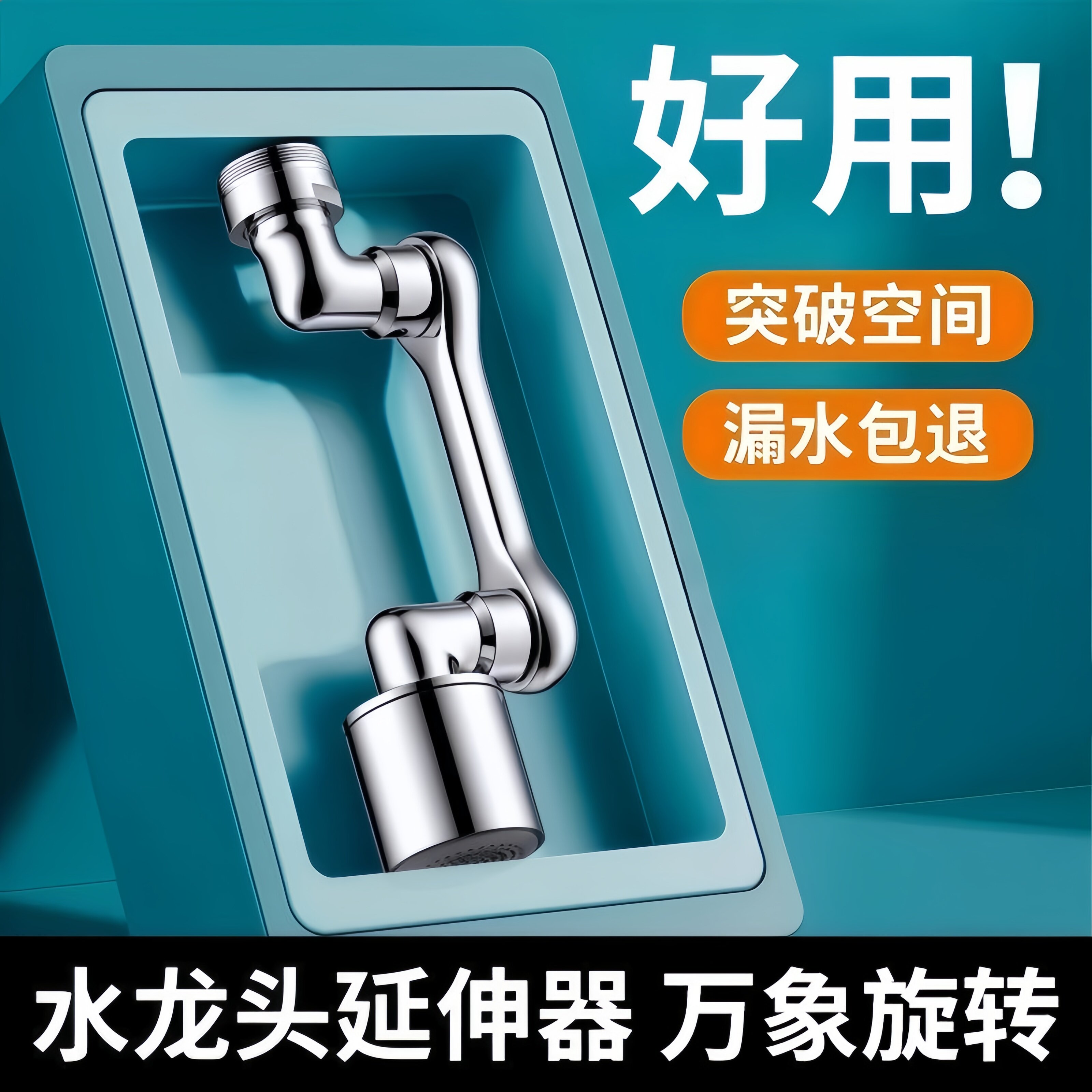 机械臂通用水龙头延伸器可旋转水嘴洗脸盆多功能万能接头防溅神器