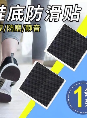 鞋底静音贴高跟鞋消声神器鞋跟消音垫鞋子防滑底贴自粘鞋破洞修补