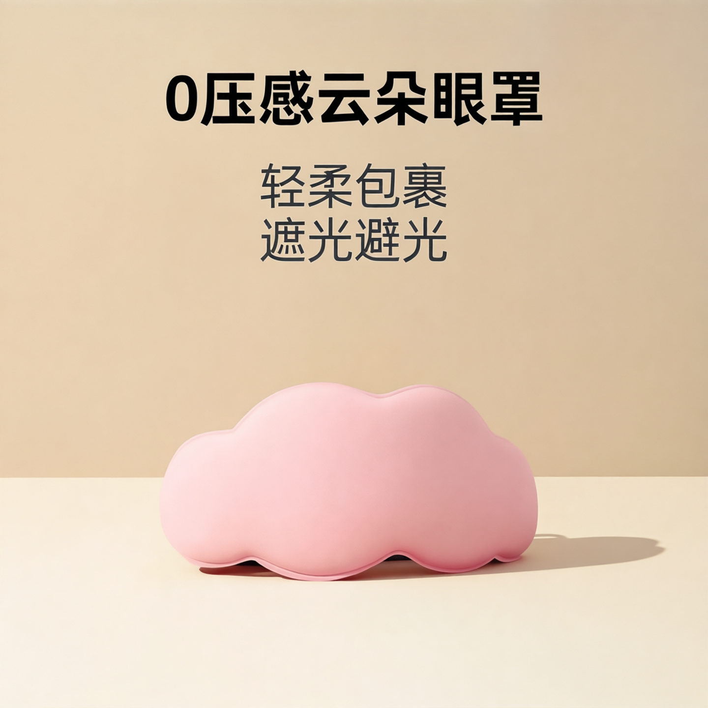 云朵3D立体睡眠眼罩遮光睡觉透气男女缓解眼镜疲劳午睡休睡眠专用