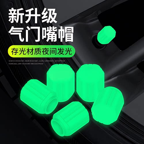 夜光气门嘴帽吸光自发光通用