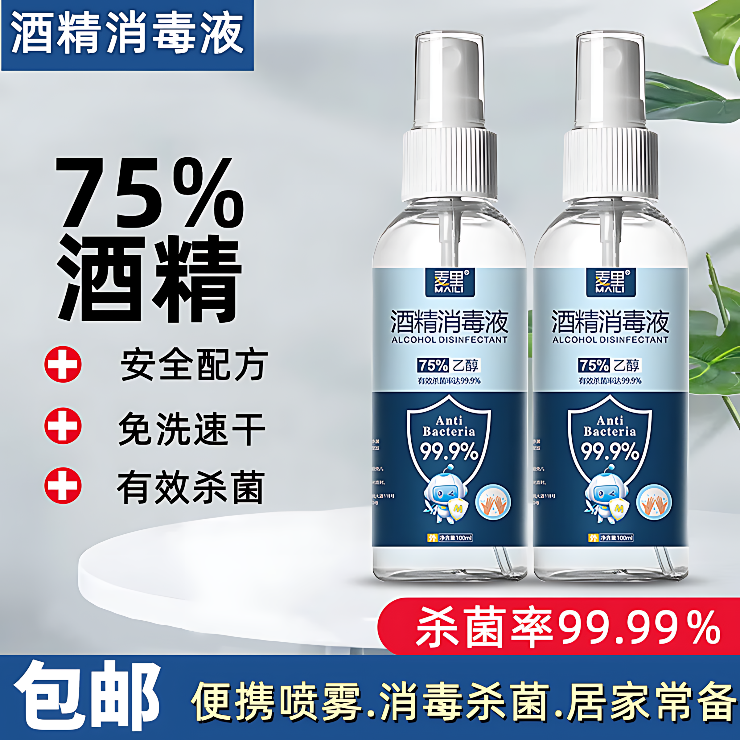 麦里75度酒精喷雾家用小瓶便携消毒液100ml乙醇消毒水杀菌喷雾,洗护清洁剂/卫生巾/纸/香薰,免洗洗手液,淘宝优惠券,粉丝福利购,淘宝优惠卷