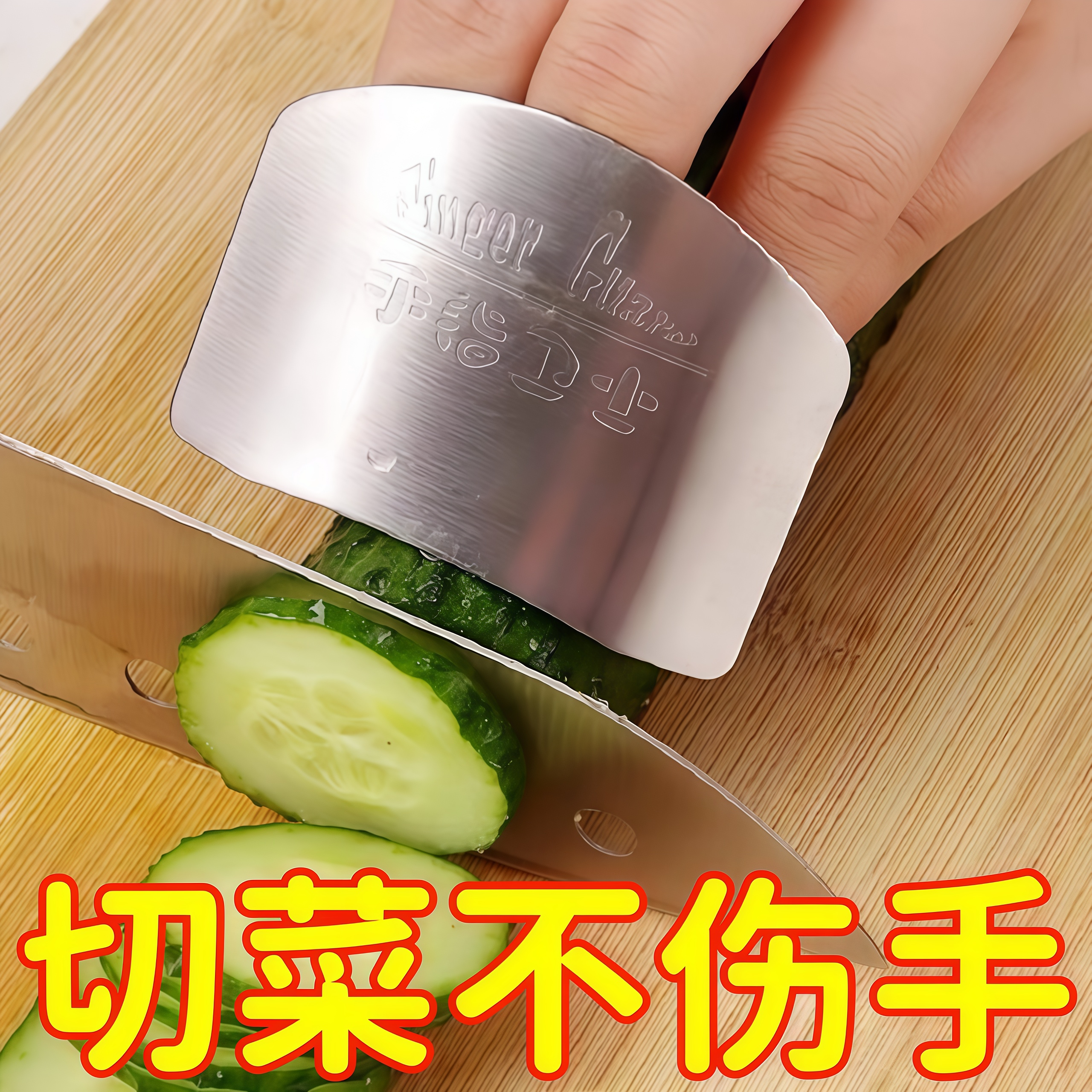 不锈钢切菜护手指器厨房工具手指好物卫士不伤调节防切挡板单指
