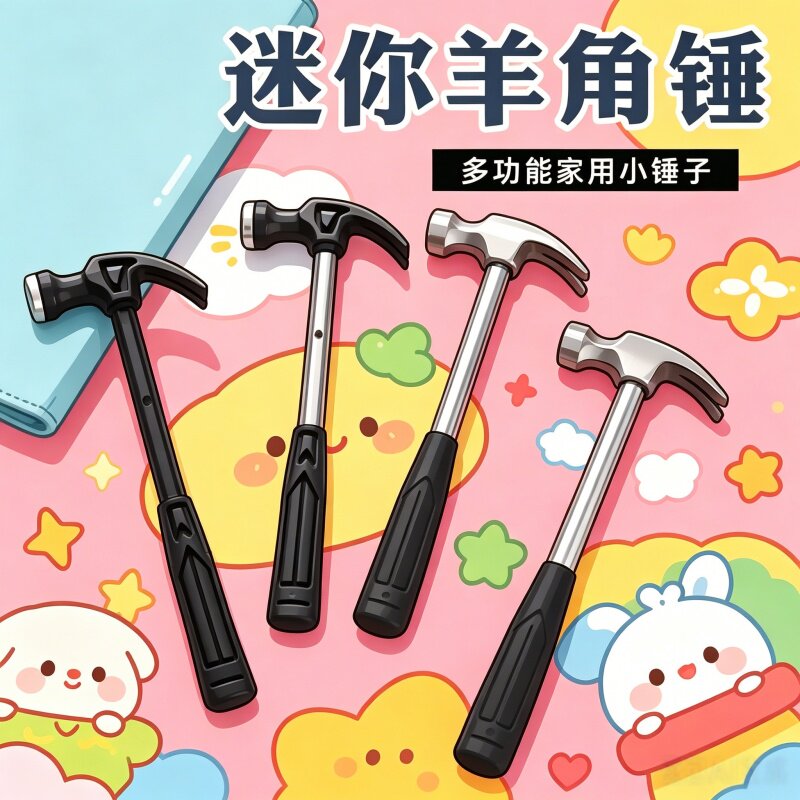 迷你小锤子塑料羊角锤家用钉锤铁锤木工儿童diy钢锤五金工具榔头