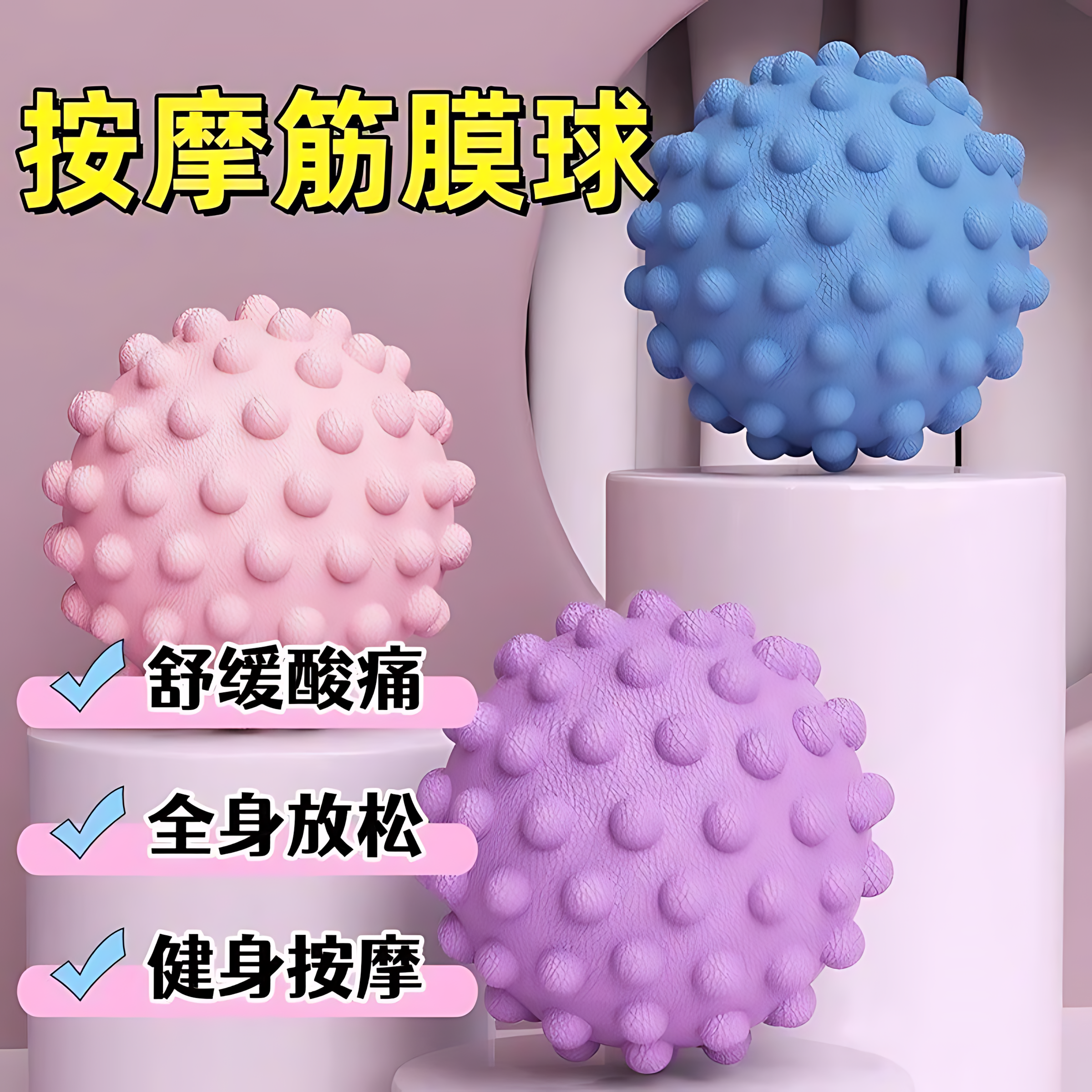 筋膜球足底按摩球肌肉放松瑜伽健身肩颈腰脚背部经膜球经络颈膜球