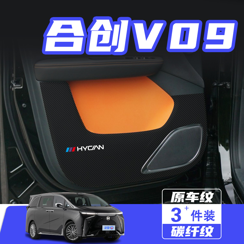 适用于合创V09车门防踢垫防刮踩保护贴膜内饰改装饰汽车用品配件