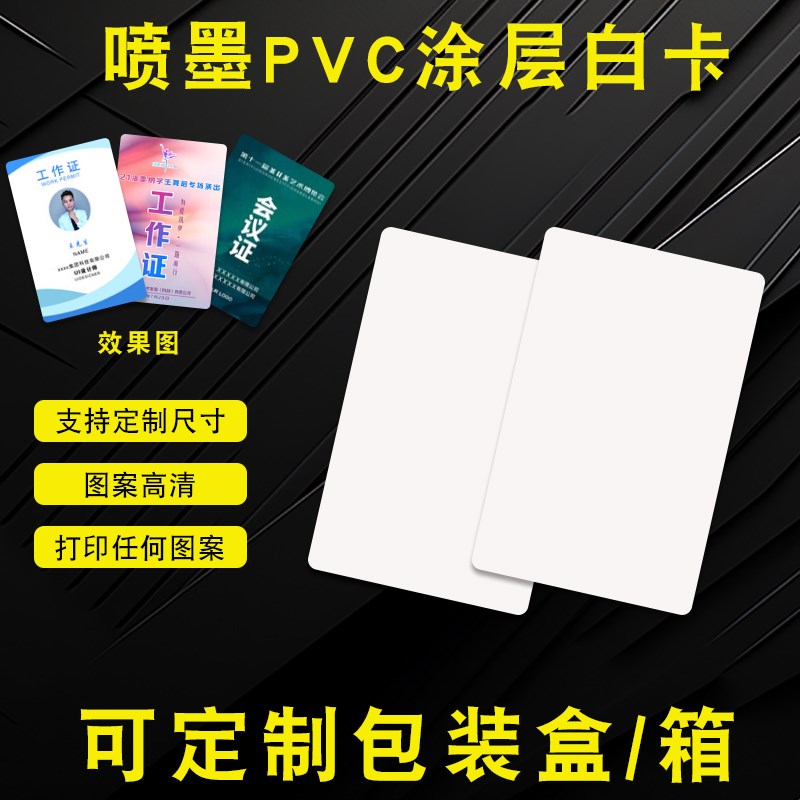 pvc白卡色带打印卡复旦IC卡工作证定制人像卡ID卡喷墨涂层卡加膜