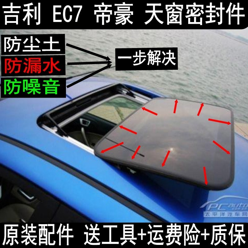 原装吉利 EC7 帝豪 金刚 EC715 天窗密封条 防水条 胶条 玻璃胶条