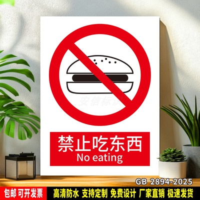 禁止吃东西 标识定制 警示标语贴纸 车间安全检查 防水PVC标志牌