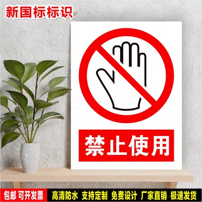 禁止使用 标识定制 警示标语贴纸 车间安全检查 防水PVC板标志牌
