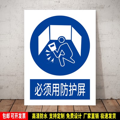 必须用防护屏 指令标识定制 防水贴纸 安全检查验厂 PVC牌 新国标