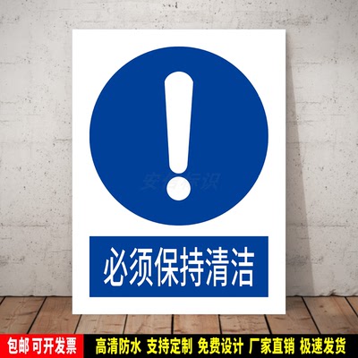 必须保持清洁 指令标识定制 防水贴纸 安全检查验厂 PVC牌 新国标