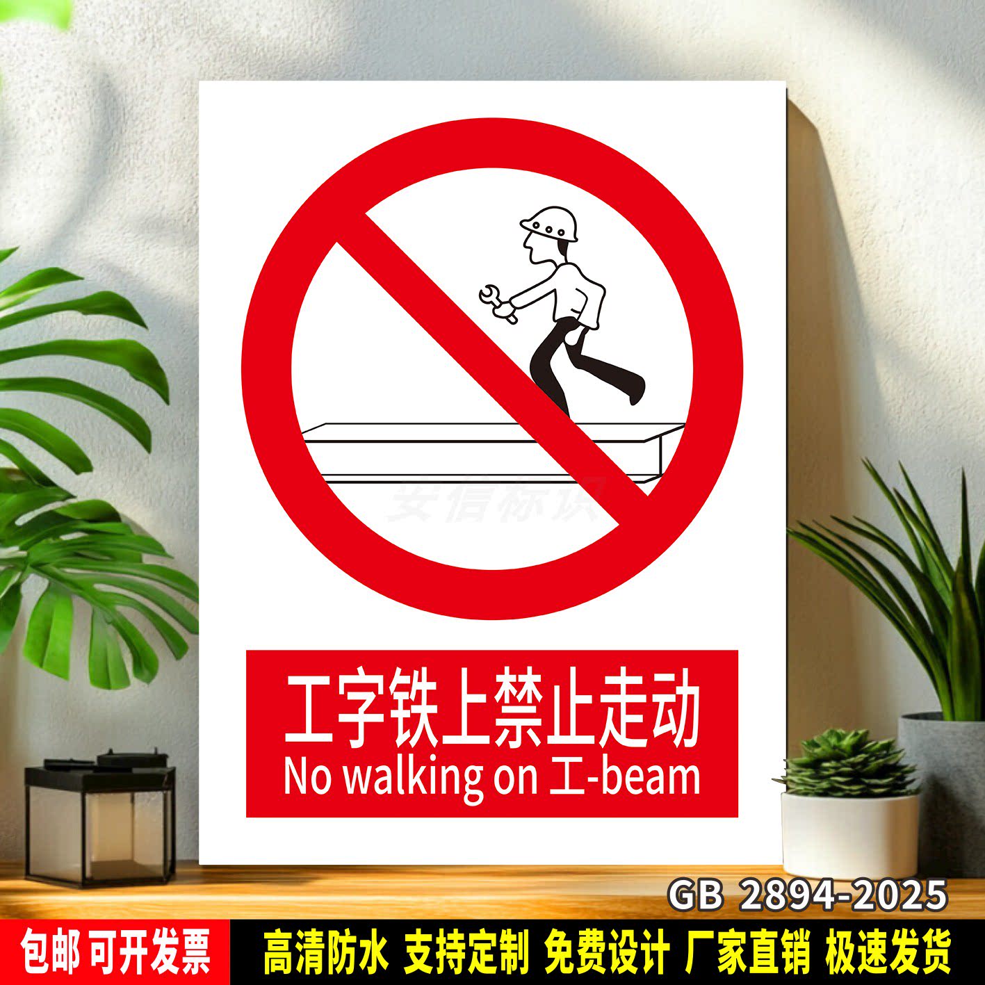 工字铁上禁止走动 标识定制 警示标语贴纸 车间安全 PVC板标志牌