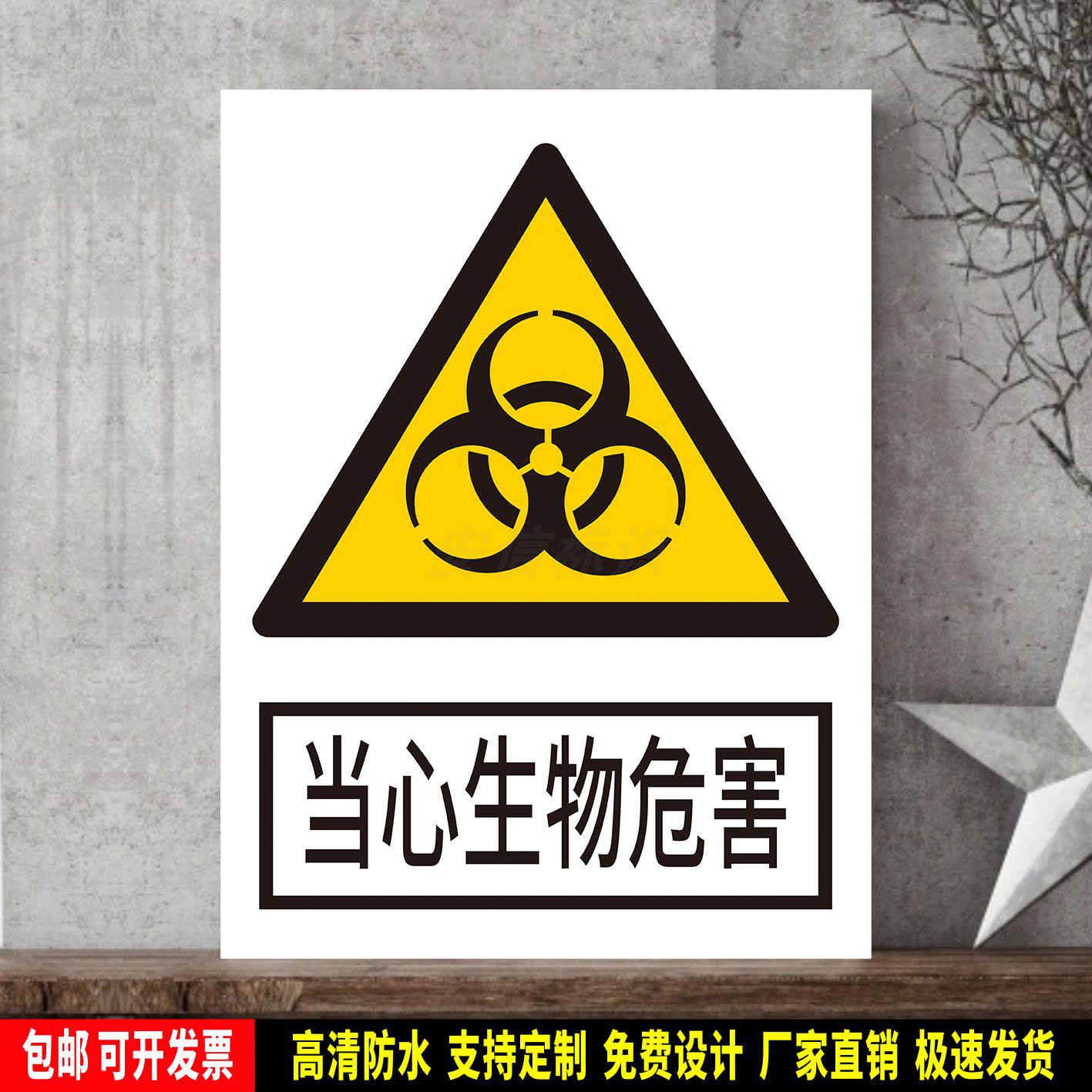 当心生物危害 标识定制 警示标语贴纸 安全检查 防水PVC板标志牌