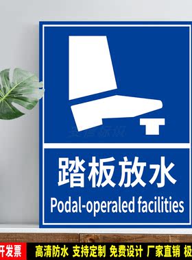 踏板放水 指示标识定制 防水贴纸 提示指引 PVC标示牌铝板 高清晰