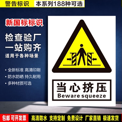 当心挤压 防水粘贴纸PVC硬牌铝板安全雪弗板车间检查验厂警告标识