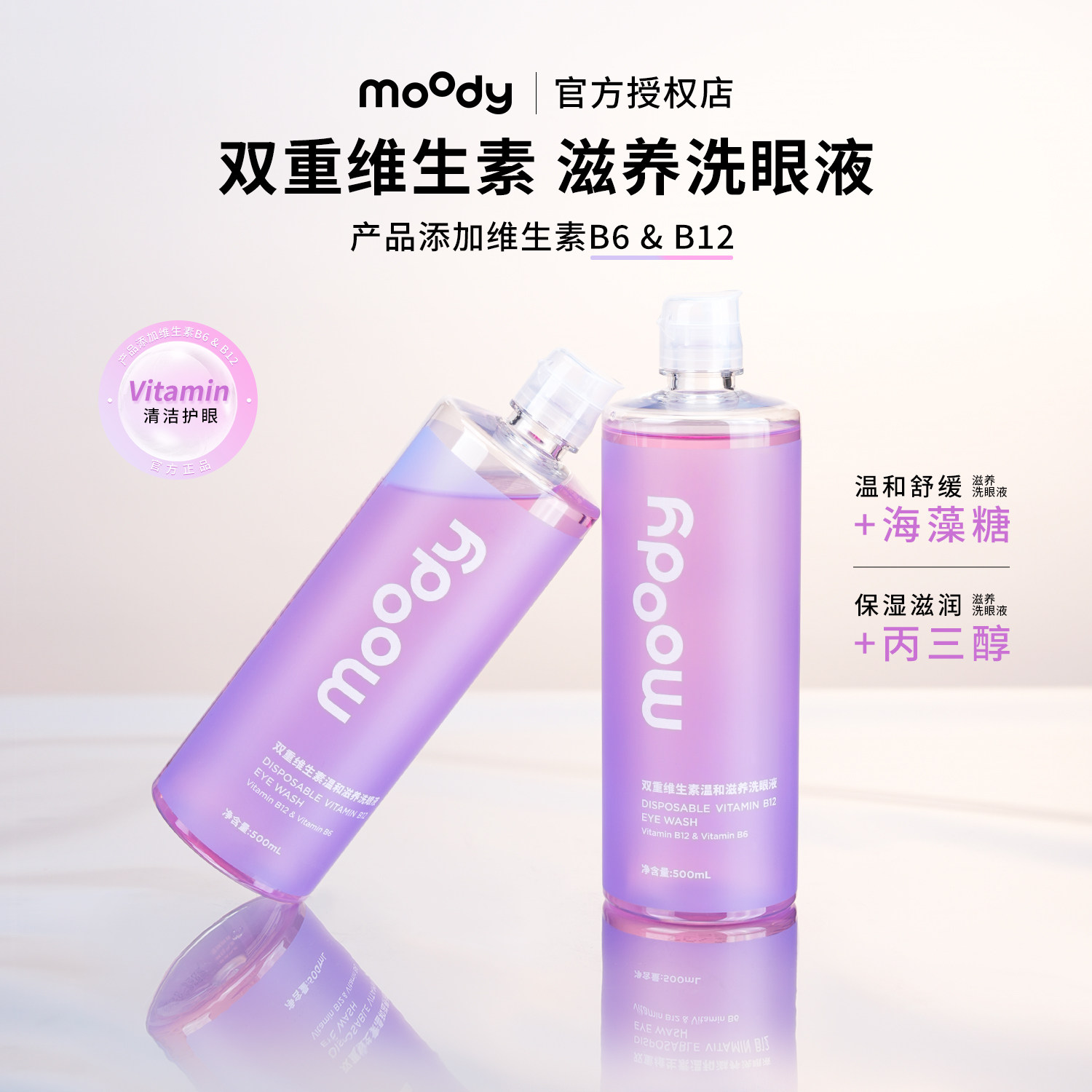 MOODY洗眼液眼部护理维生素补水缓解疲劳干涩滋润眼睛洗护神器