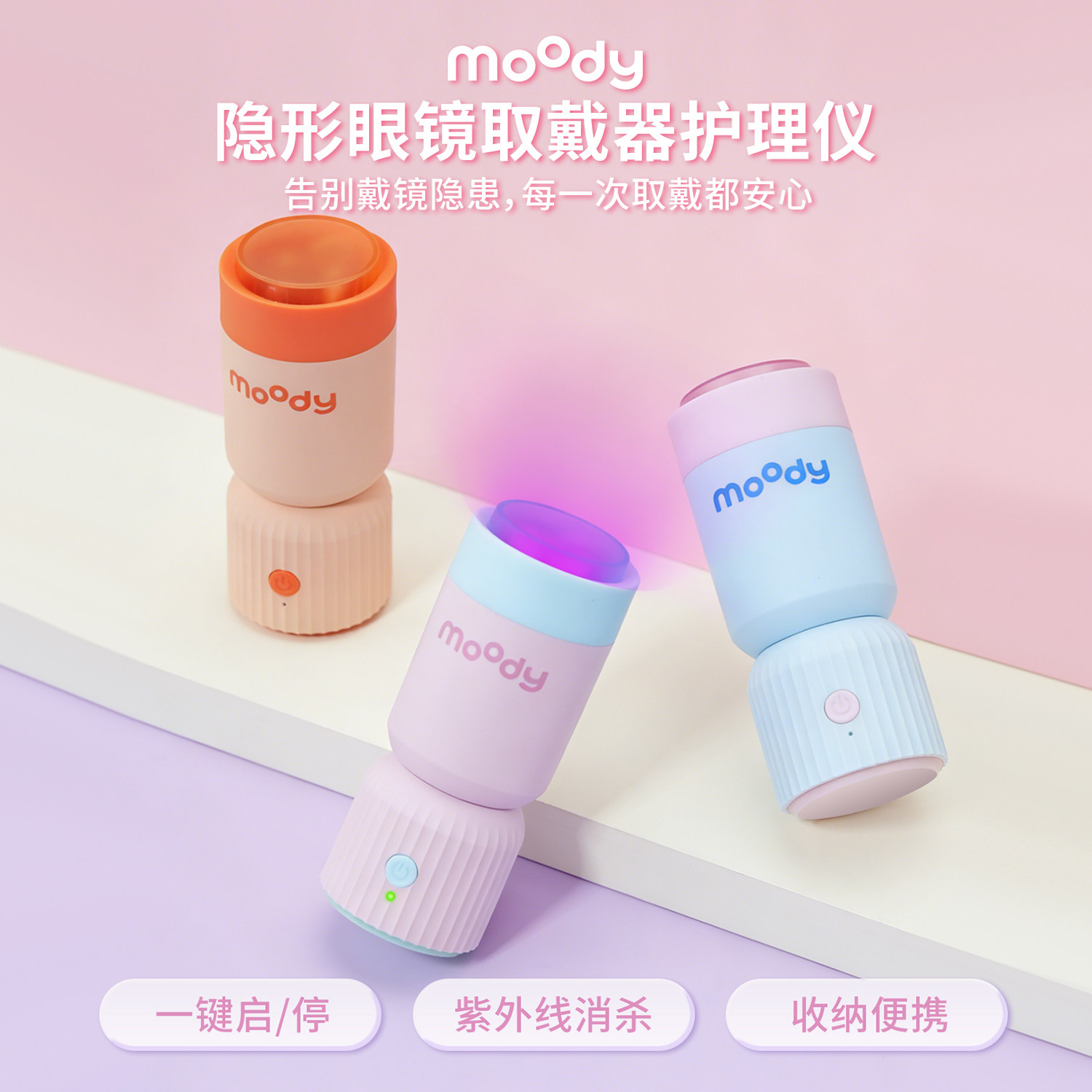 moody美瞳取戴器护理仪电动紫外线杀菌消毒工具隐形眼镜佩戴辅助