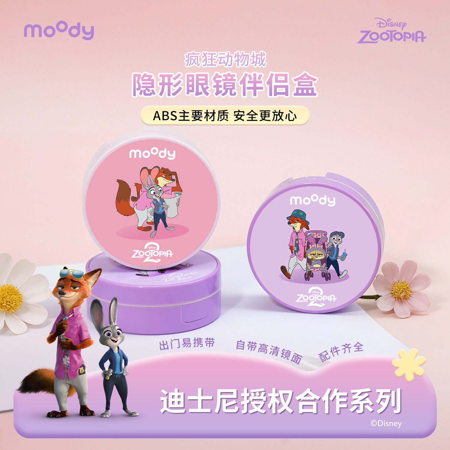 moody疯狂动物城联名双联盒收纳佩戴工具齐全旅行便携美瞳伴侣盒