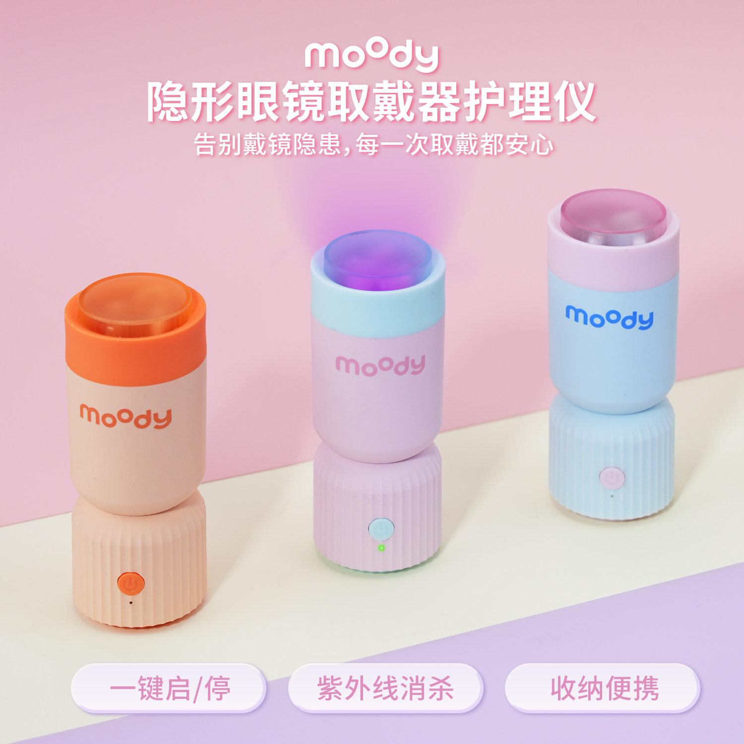 moody美瞳取戴器护理仪紫外线