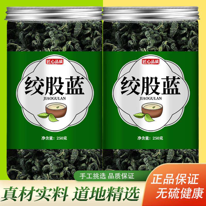 绞股蓝茶叶官方正品旗舰店中药胶股蓝野生绞股兰苦丁茶绞骨蓝泡水