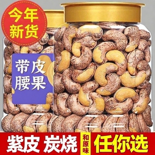 越南特大紫皮腰果原味官方旗舰店盐焗炭烧带皮腰果仁5斤坚果零食