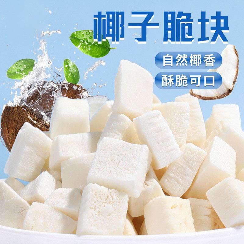 无加糖香烤椰子脆块500g椰子脆片椰子角椰子肉干海南三亚特产零食