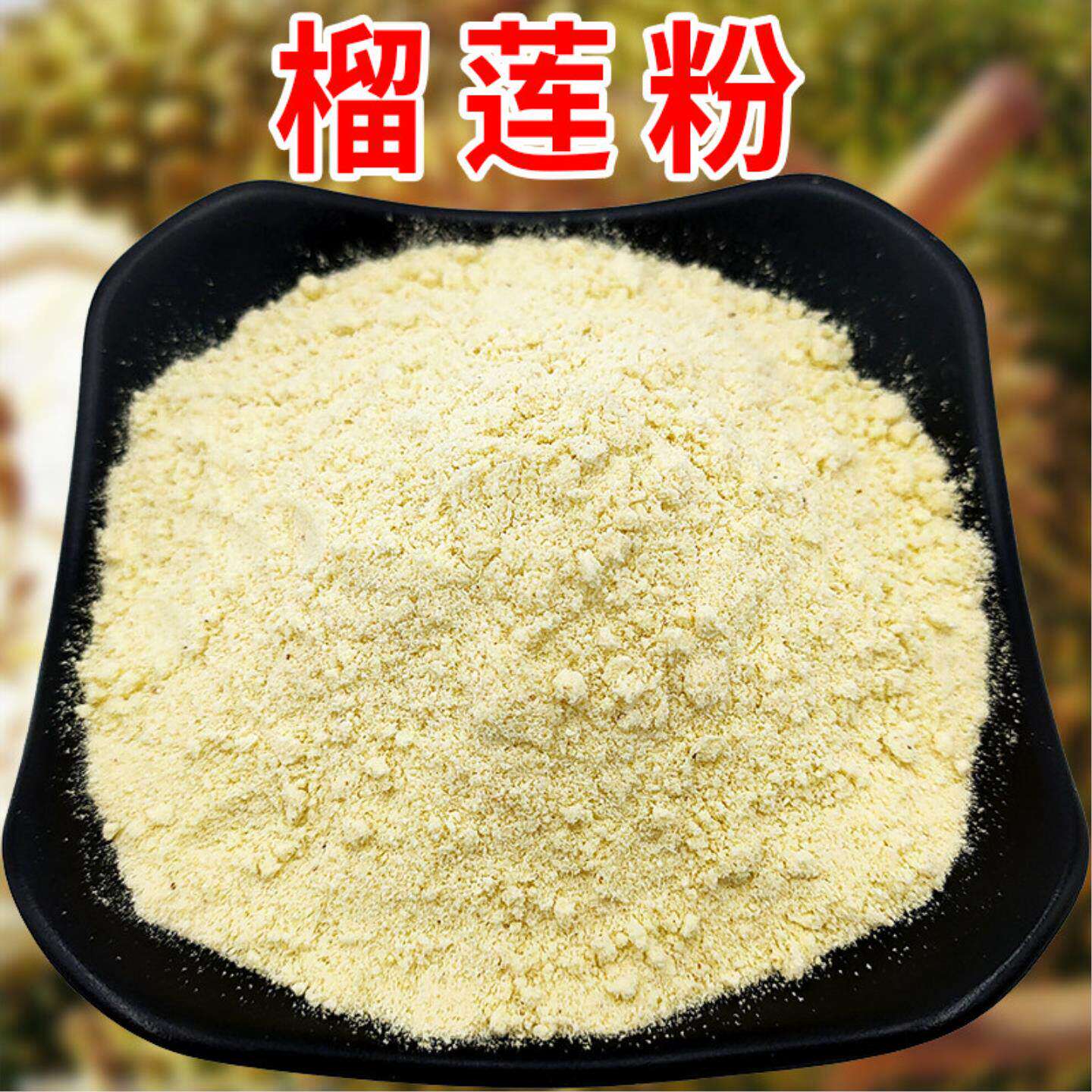 纯金枕头榴莲粉250g袋烘焙原料 适用马卡龙夹馅螺丝粉调味冲饮奶