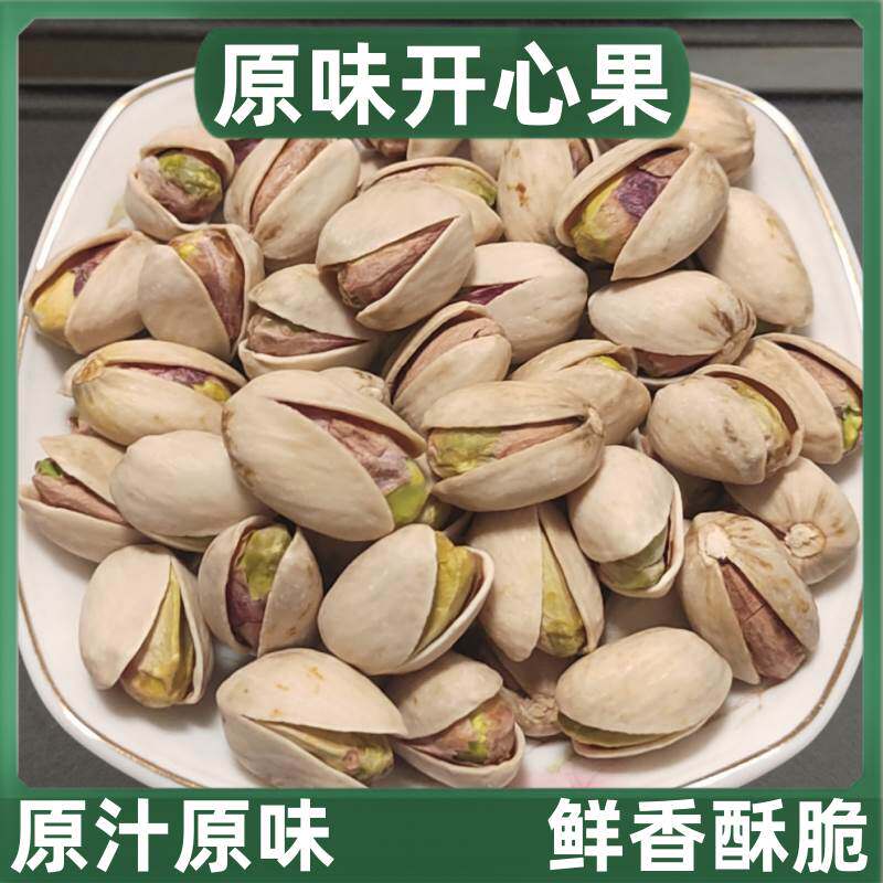 原色原味大颗粒美国开心果无添加无漂白本色进口孕妇坚果带壳营养