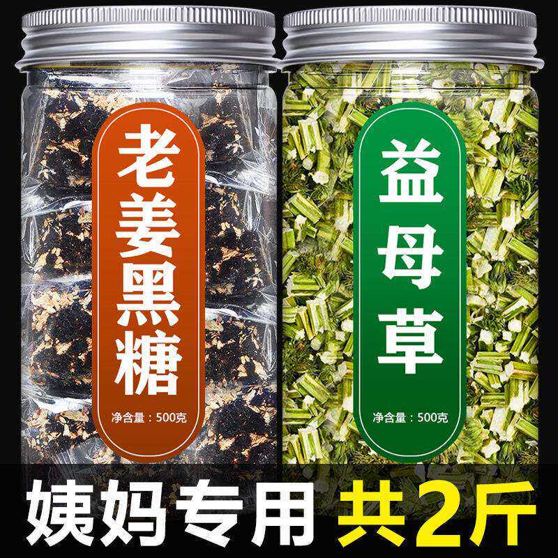 益母草红糖姜茶新鲜中药材催生理期月经调理痛女性老姜黑糖益母草