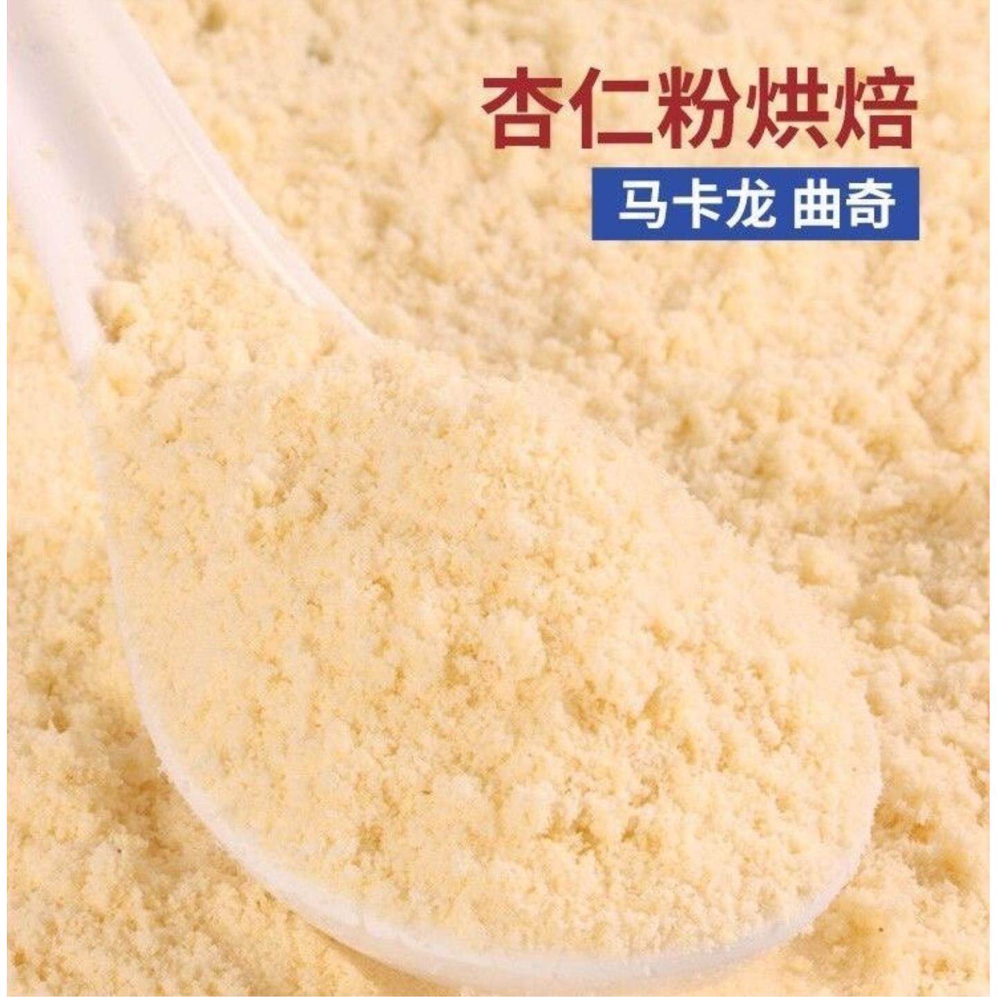 西班牙进口原料马卡龙巴旦木仁粉 大杏仁粉扁桃仁粉 烘焙原料500g
