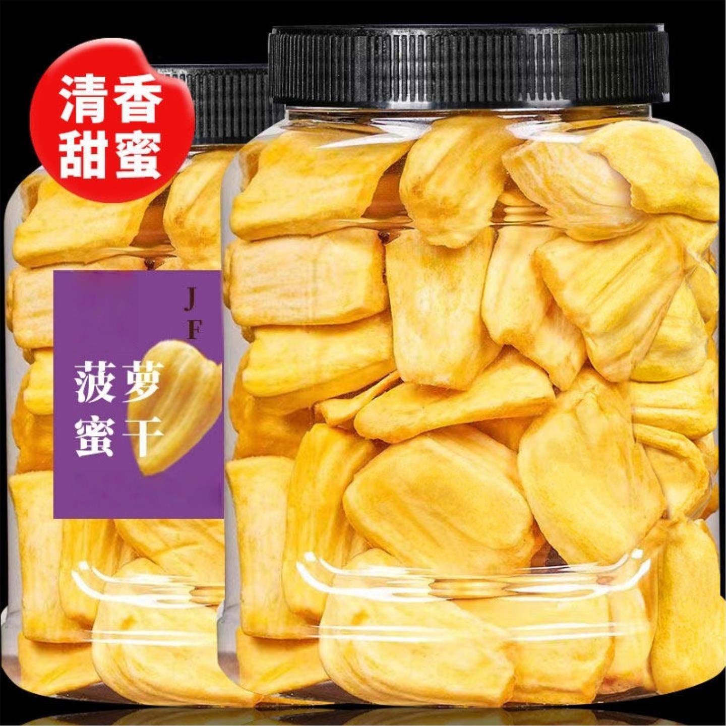 菠萝蜜干散装脆片新鲜脱水果干海南特产蜜饯孕妇办公零食休闲零食