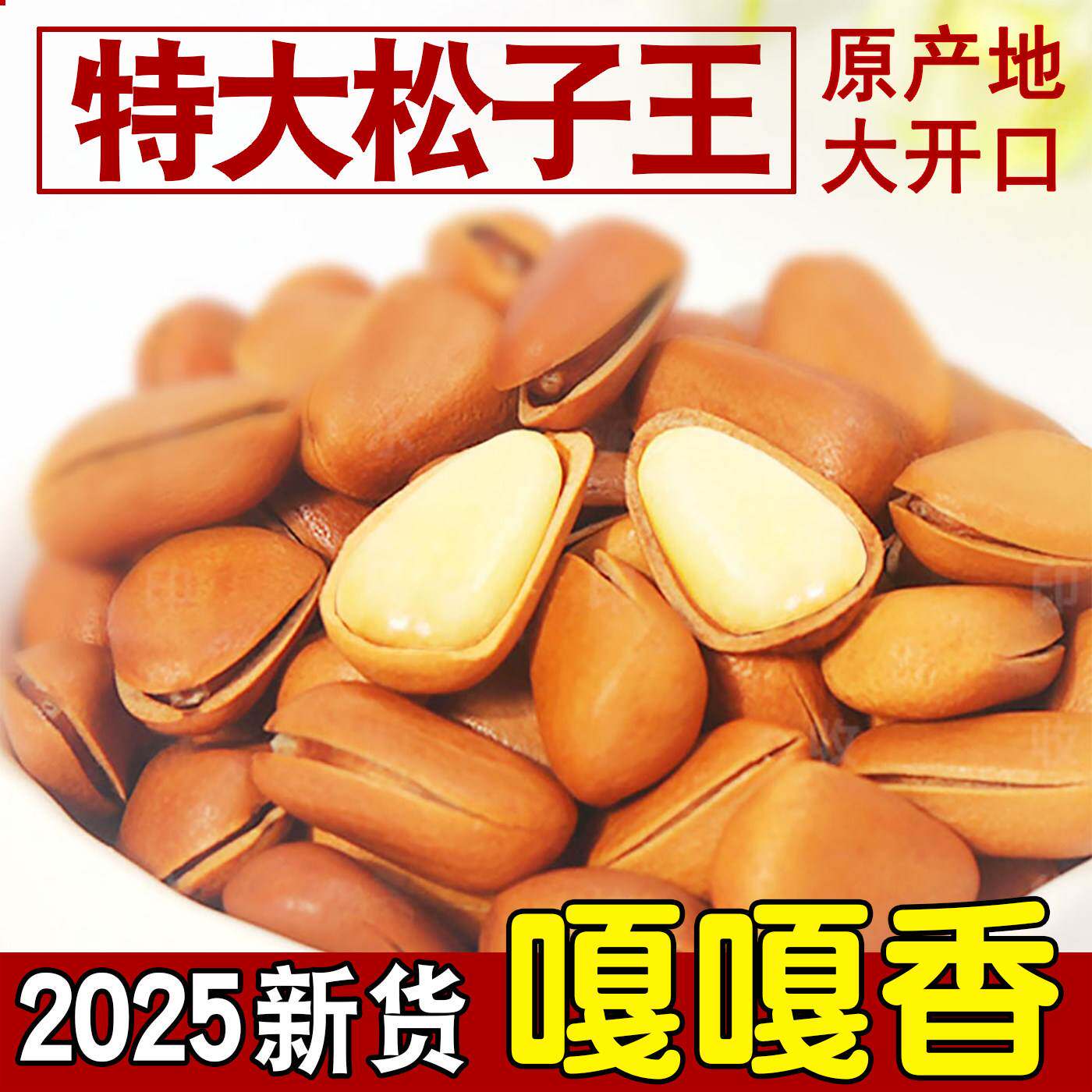 2025年新货东北开口红松子散装非特级特大颗粒小包装原味野生坚果