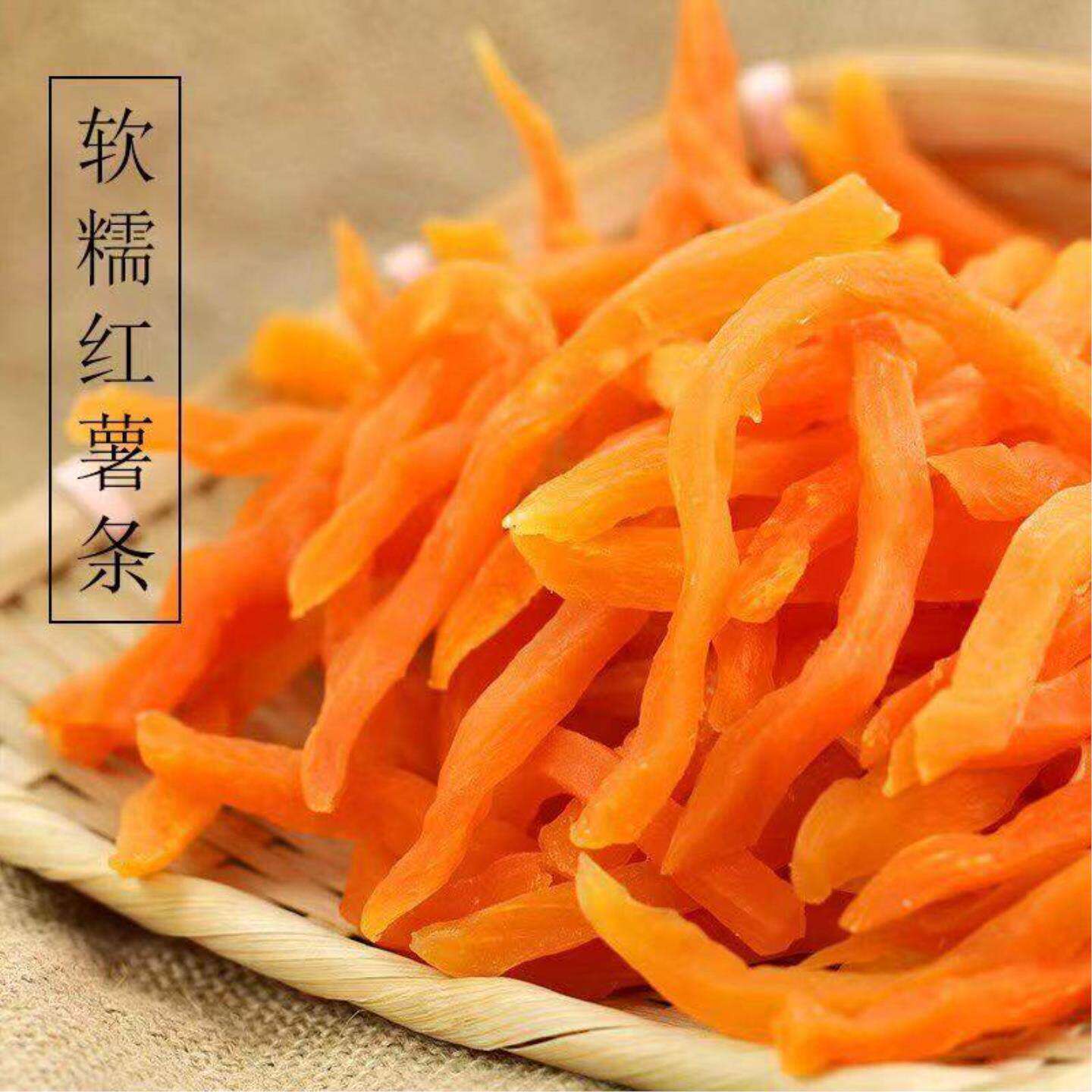 包邮农家自制软地瓜条红薯条干无糖无添加非油炸休闲零食特产500g