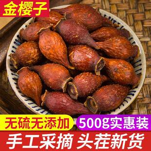金樱子中药材野生新鲜500克g干 干货泡酒材料金婴子果金英子干有